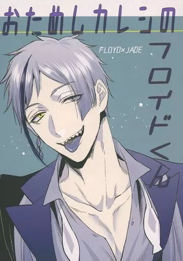 おためしカレシのフロイドくん – その他 – ジェイド・リーチ フロイド・リーチ フロイド ジェイド