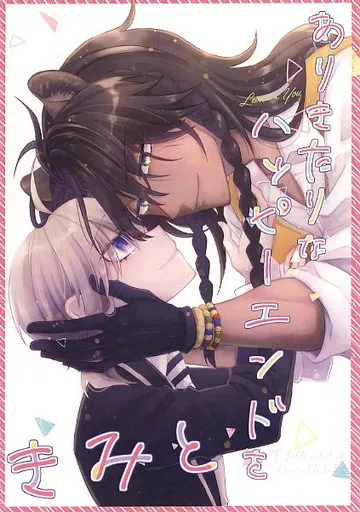 その他ゲーム ありきたりなハッピーエンドをきみと / 黒崎アラタ (レオナ×女監督生) / Quasar