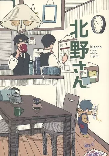 北野さん – 魔法使いの約束 – フィガロ スノウ ホワイト