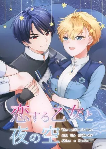恋する乙女と夜の空 – 魔法使いの約束 – シノ ヒースクリフ