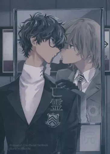 <<ペルソナシリーズ>> 亡霊 / meco (主人公×明智吾郎) / メコロ