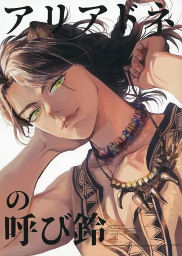 その他ゲーム アリアドネの呼び鈴 / すん助 （ヴィル×レオナ） / ことばつづり