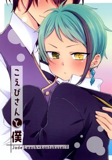 その他ゲーム こえびさんと僕 / アヤノ （ジェイド×女監督生） / cherry on the cake