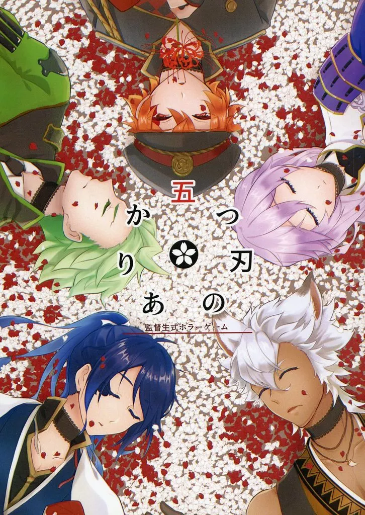 <<その他ゲーム>> 監督生式ホラーゲーム「五つ刃のありか」 / 十字キー (エース、デュース) / ひまわり小屋