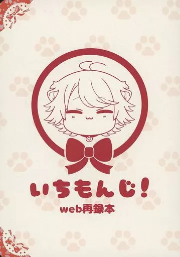 いちもんじ！ web再録本 – 刀剣乱舞