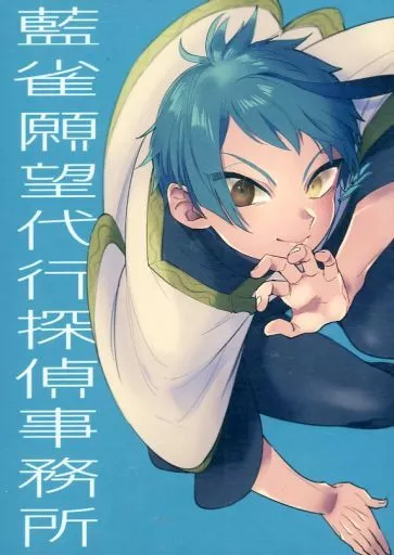 藍雀願望代行探偵事務所_image