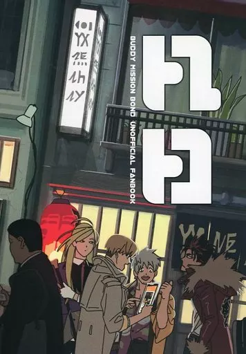 バディミッションBOND 凡日～BONDAY～ / ガブ吉 （ルーク） / ゆずりあいの精神