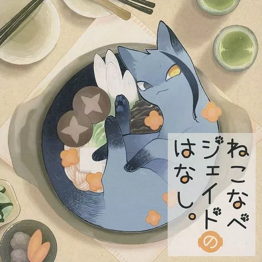 ねこなべジェイドのはなし。 – その他ゲーム – ジェイド 女監督生
