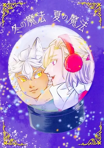 その他ゲーム 冬の魔法 夏の魔法 / たちばな詩緒 （ジャック×ヴィル） / No．40