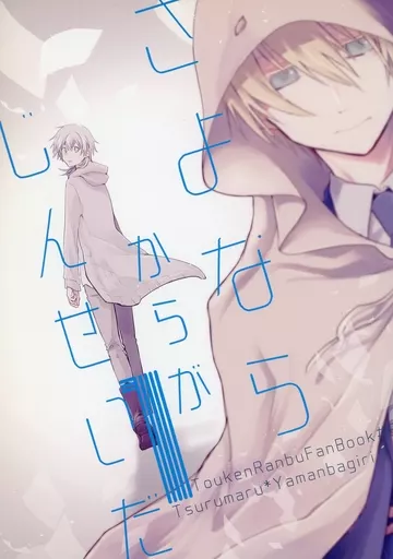 刀剣乱舞 さよならからがじんせいだ / saica （鶴丸国永×山姥切国広） / ばけものがかり