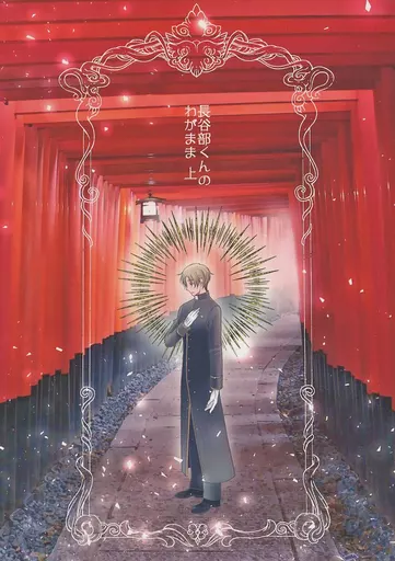 長谷部くんのわがまま 上 – 刀剣乱舞 – へし切長谷部 日本号