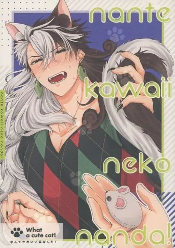 Fate nante kawaii neko nanda！ なんてかわいい猫なんだ！ / ふらう （安倍晴明×蘆屋道満） / 猫屋敷