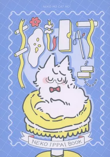 その他ゲーム NEKO MO CAT MO 猫もCATも / 丸島 （オールキャラ） / 丸島商店（MARUJIMASYOTENN）