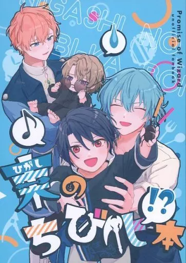 魔法使いの約束 東のちび化本 / ばろな / 都築 (ファウスト、シノ、ネロ) / 水天一碧/やどりぎ/みそすーぷ