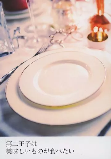 第二王子は美味しいものが食べたい / 臣 / サーモンの炙り