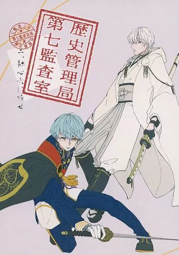 刀剣乱舞 歴史管理局第七監査室 2 / れんか (鶴丸国永×一期一振) / 紅茶厨