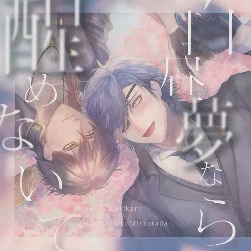 刀剣乱舞 白昼夢なら醒めないで / ひまわり （大倶利伽羅×燭台切光忠） / pompond