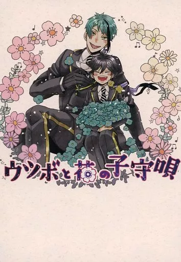 その他ゲーム ウツボと花の子守唄 / 柴ぴょんコ （ジェイド×女監督生） / ぴょん畑