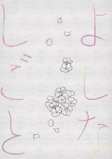 刀剣乱舞 よしなしごと / みっきー （刀剣男士×女審神者） / からころりん