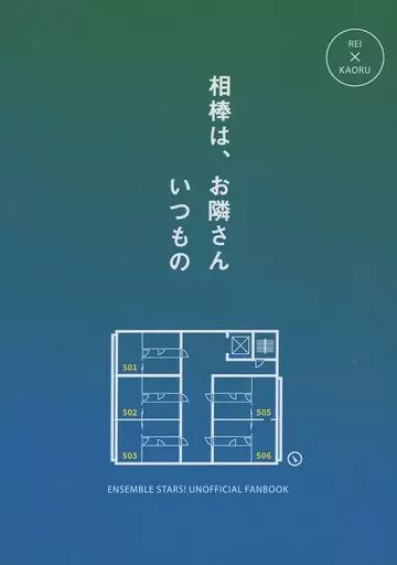 あんさんぶるスターズ! 相棒は、お隣さん -いつもの- / jun (朔間零×羽風薫) / JUNK BOX