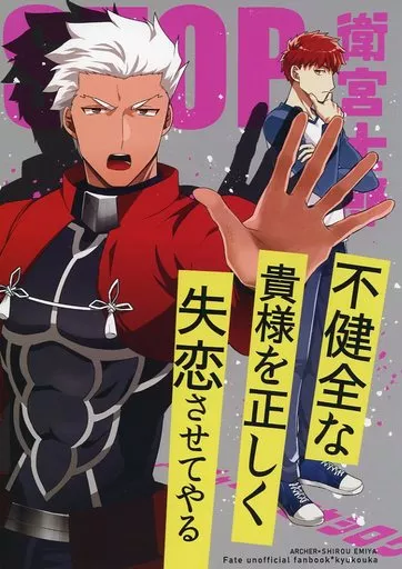 STOP衛宮士郎 – Fate – 衛宮士郎 アーチャー エミヤ