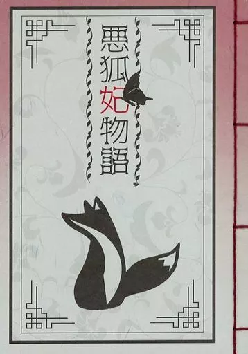 原神 悪狐妃物語 / 夜月けい (鍾離×タルタリヤ) / 42K