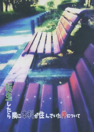 刀剣乱舞 転生したら隣に本科が住んでいた件について / 里未翔 (山姥切長義×山姥切国広) / Aquamarine House(刀)