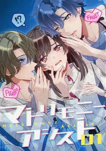 魔法使いの約束 マトリモニーアシスト / 内気ハニー （フィガロ×ファウスト） / 内気ではありません