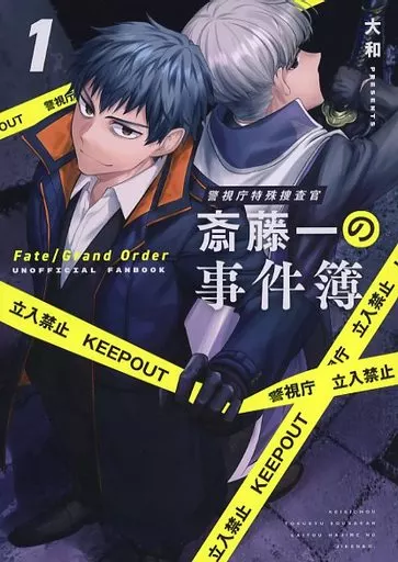 Fate 警視庁特殊捜査官・斎藤一の事件簿1 / 大和 / かぼすサイダー