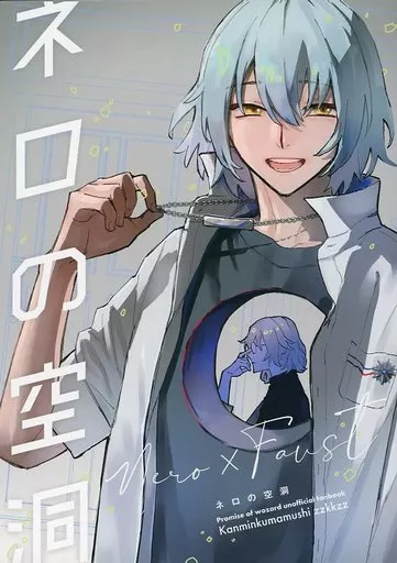 魔法使いの約束 ネロの空洞 / zzkkzz（ぜっと） （ネロ×ファウスト） / 乾眠クマムシ