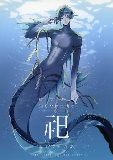 僕の番が知らない土地で祀られていた話 – その他ゲーム – ジェイド フロイド