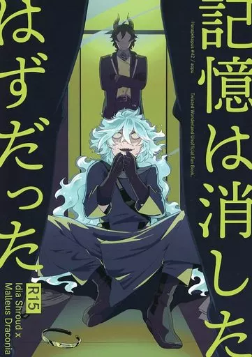 記憶は消したはずだった ZHONA251691image