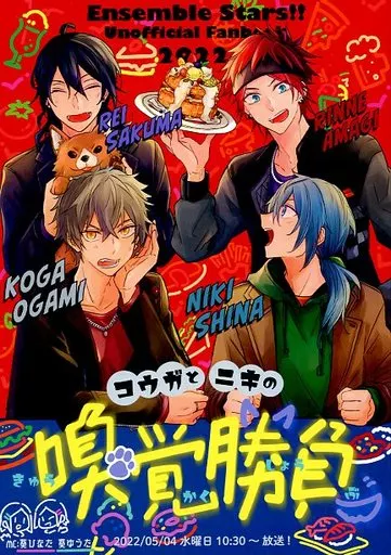 あんさんぶるスターズ! コウガとニキの嗅覚勝負 / 麻戯 (朔間零×大神晃牙、天城燐音×椎名ニキ) / 気分屋。