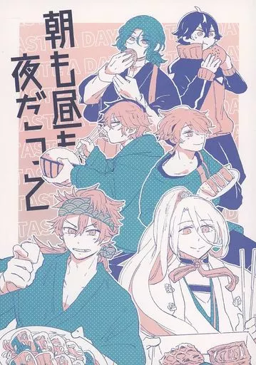 刀剣乱舞 朝も昼も夜だって / 芽崎 （蜂須賀虎徹、陸奥守吉行、水心子正秀） / 餃子カレー