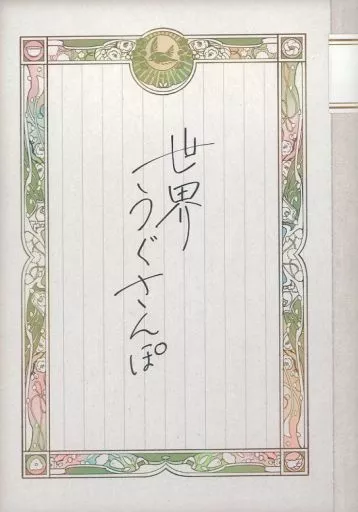 刀剣乱舞 世界うぐさんぽ / raden （鶯丸） / らでんばん