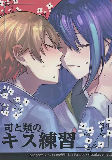 プロジェクトセカイ 司と類のキス練習 / 観月いつ （天馬司×神代類） / 踊る宇宙船