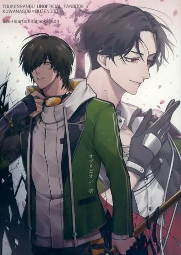 刀剣乱舞 オブリビオン：壱 / 北ヶ丘アド （桑名江×豊前江） / Bee‐Hearts
