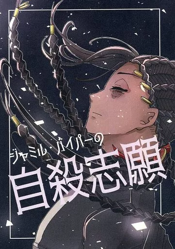 ジャミル・バイパーの自殺志願 – その他 – カリム・アルアジーム ジャミル・バイパー ジャミル カリム