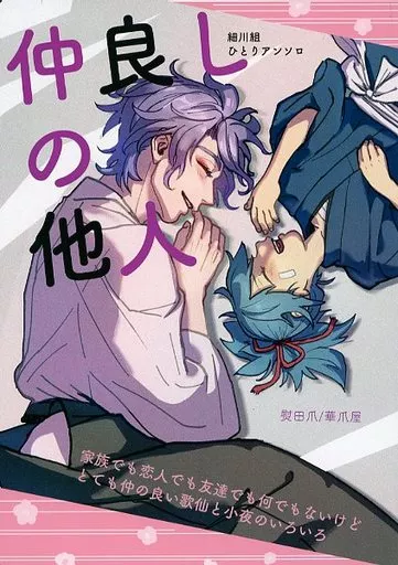 刀剣乱舞 仲良しの他人 / 熨田爪 （歌仙兼定、小夜左文字） / 華爪屋