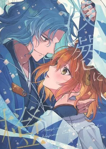 Fate 浅葱に橙 / 有鐘晃 (斎藤一×ぐだ子) / kabo+