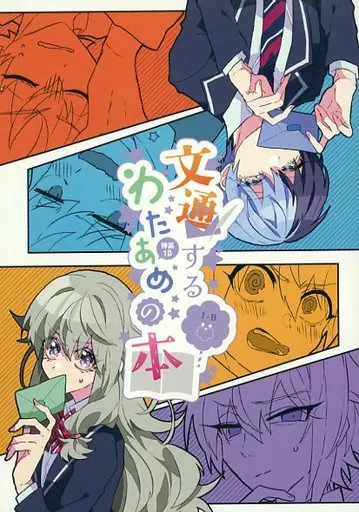 文通するわたあめの本 – プロジェクトセカイ