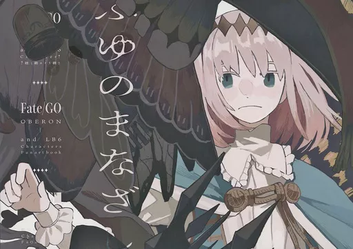 Fate ふゆのまなざし / シオサト (オベロン、アルトリア(キャスター)) / ハチトウセイ