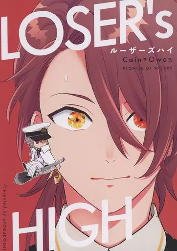 LOSER’s HIGH – 魔法使いの約束 – オーエン カイン