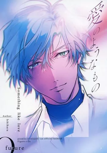 魔法使いの約束 愛のようなもの / 石原 （フィガロ×オズ） / FUTURE0