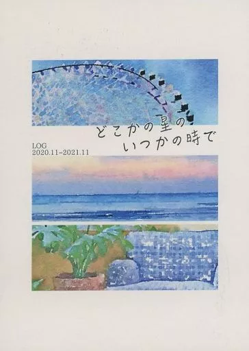 どこかの星のいつかの時で_image