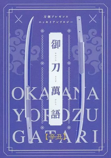 御刀萬語 辛丑 刀剣プレゼン＆エッセイアンソロジー_image