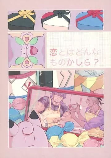 ポケットモンスター 恋とはどんなものかしら / 肉ゴリラ （ダンデ×キバナ） / はらへり精肉店