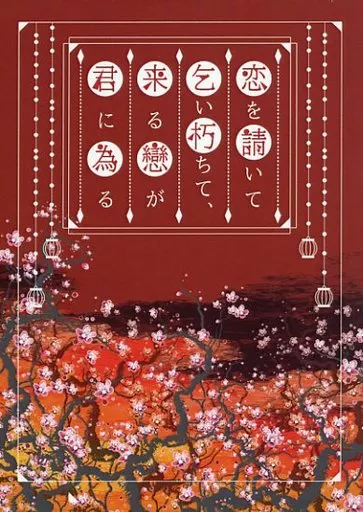 <<刀剣乱舞>> 恋を請いて乞い朽ちて、来る戀が君に為る / 猫丸 (大包平×女審神者) / 鰯御殿