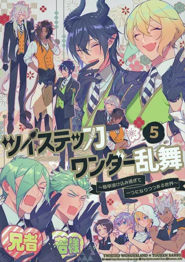 刀剣乱舞 ツイステッ刀ワンダー乱舞 5 ～最早溶け込み過ぎて1つになりつつある世界～ / 幸漫 （オールキャラ） / 幸漫