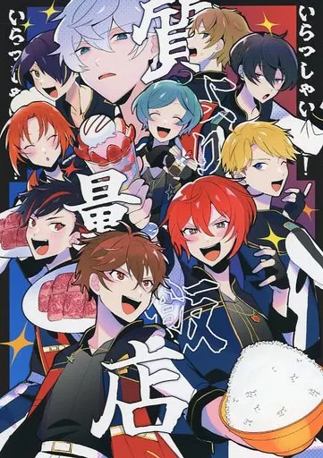 質より量飯店 – あんさんぶるスターズ！ – Knights 流星隊